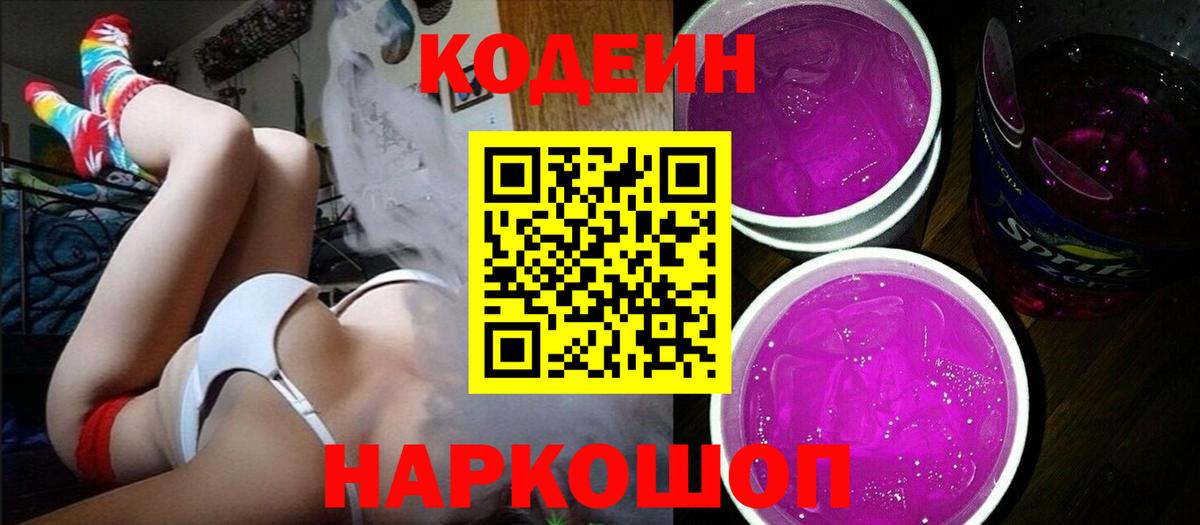 Кодеин напиток Lean (лин)  Codein Purple Drank  Вход с VPN  Лангепас 